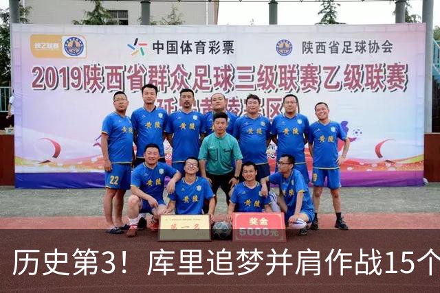 历史第3！库里追梦并肩作战15个赛季，追平韦德哈队