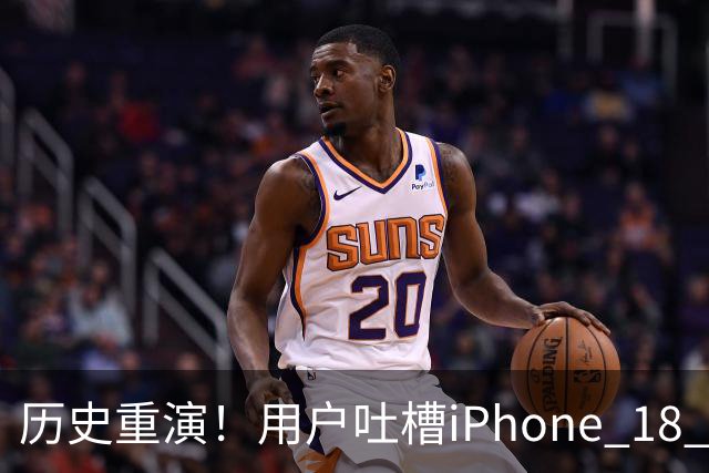 历史重演！用户吐槽iPhone 18 Pro褪色：跟上代问题一模一样