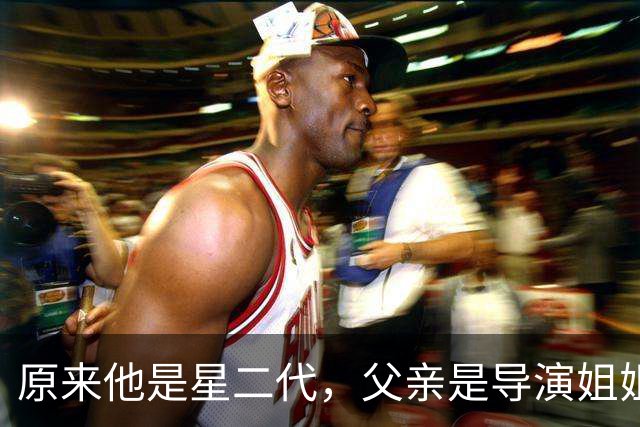 原来他是星二代，父亲是导演姐姐是编剧，他靠《伟大的长征》火了