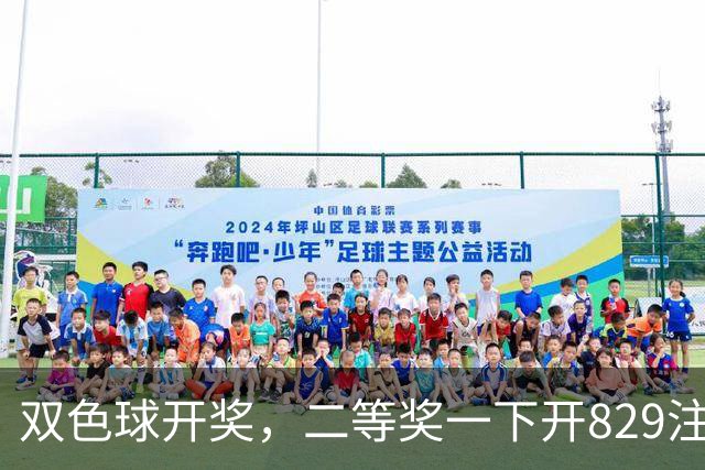 双色球开奖，二等奖一下开829注，单注8878元，奖池真会被掏空？