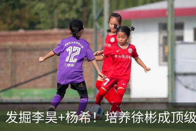 发掘李昊+杨希！培养徐彬成顶级中场！他才是国足未来10年主教练位置的答案