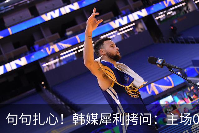 句句扎心！韩媒犀利拷问：主场0-5输弱旅，国足还想去世界杯？