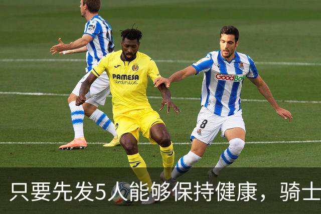 只要先发5人能够保持健康，骑士的竞争力就会很有保障？