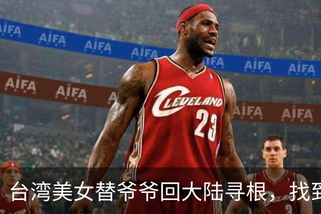 台湾美女替爷爷回大陆寻根，找到老家后却发现爷爷竟已是家中独苗