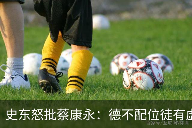 史东怒批蔡康永：德不配位徒有虚名，和小S的节目看得人浑身不适
