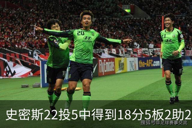 史密斯22投5中得到18分5板2助2断 约翰逊11投4中得到14分2板2助
