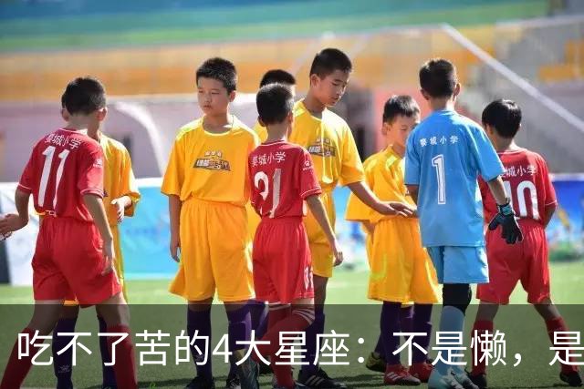 吃不了苦的4大星座：不是懒，是这种苦他们真扛不住