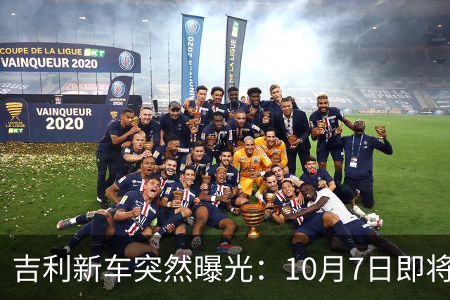 吉利新车突然曝光：10月7日即将上市，2.0T排量+激光雷达