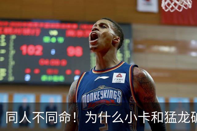 同人不同命！为什么小卡和猛龙破镜重圆，杜兰特和勇士就不行呢