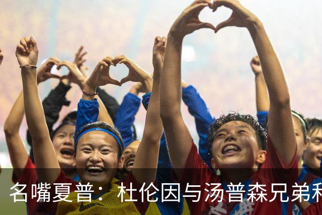名嘴夏普：杜伦因与汤普森兄弟&坎宁安攀比而失去打球的快乐
