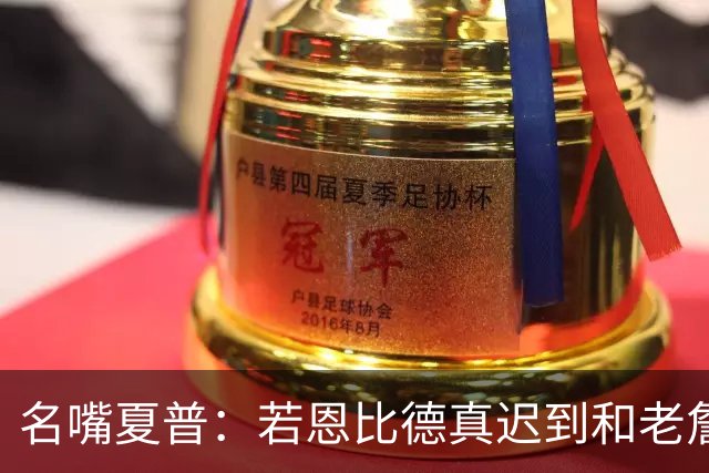 名嘴夏普：若恩比德真迟到&老詹出面提醒 那是他作为领袖该做的事
