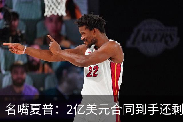 名嘴夏普：2亿美元合同到手还剩1亿 如果这样还破产那真该挨揍