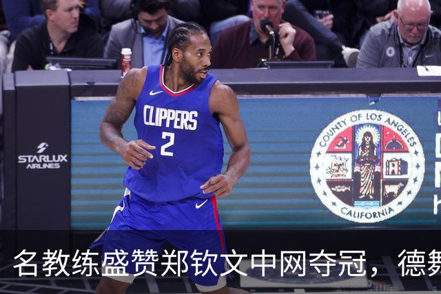 名教练盛赞郑钦文中网夺冠，德舞娘称她是超级巨星，为大场面而生