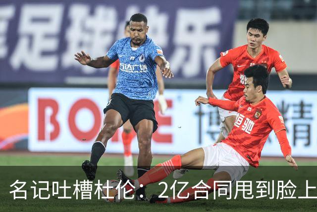 名记吐槽杜伦：2亿合同甩到脸上 很多人巴不得能受这种“委屈”