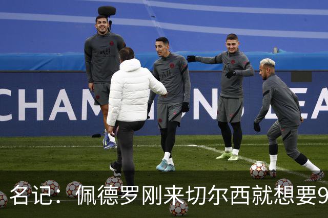 名记：佩德罗刚来切尔西就想要9号，因德罗巴想选11号也没成