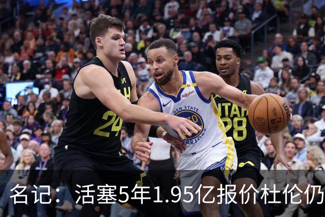 名记：活塞5年1.95亿报价杜伦仍未获接受 你到底还想要什么？