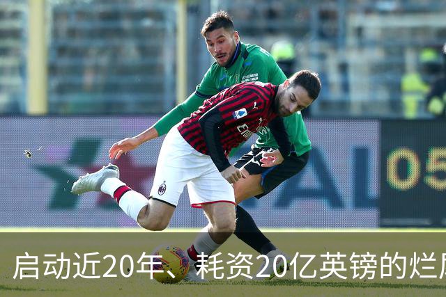 启动近20年、耗资20亿英镑的烂尾球场，下赛季有望承办巴萨、皇马赛事