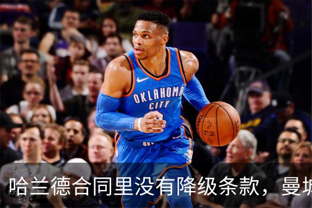 哈兰德合同里没有降级条款，曼城球迷该慌吗？