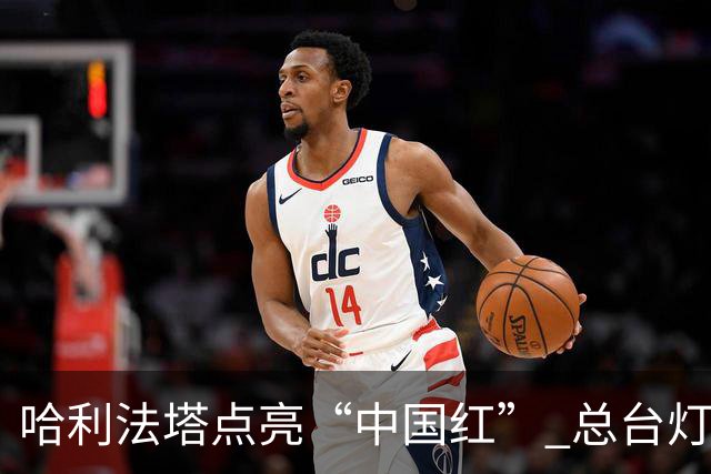 哈利法塔点亮“中国红” 总台灯光秀首次在国庆节登上世界最高楼