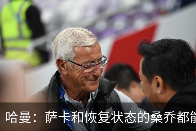 哈曼：萨卡和恢复状态的桑乔都能替代萨拉赫