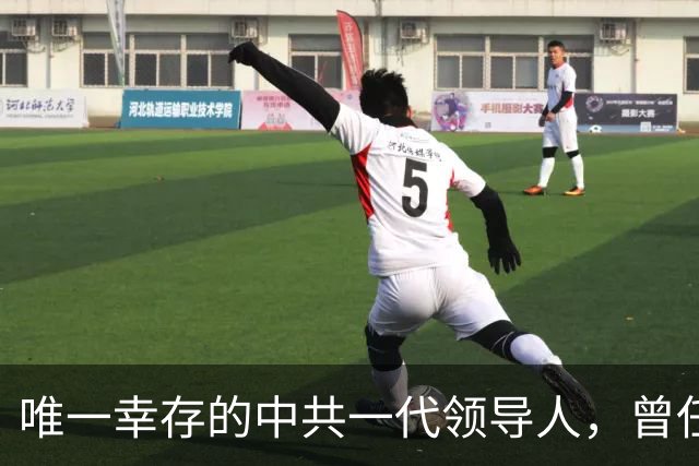 唯一幸存的中共一代领导人，曾任周总理秘书，晚年坚持做公益事业