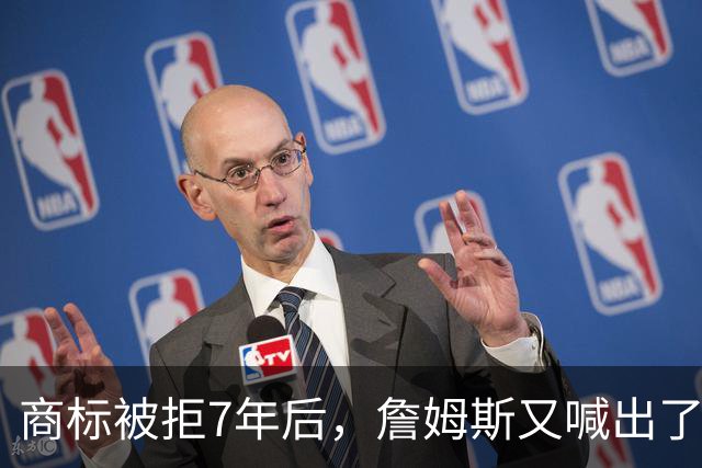 商标被拒7年后，詹姆斯又喊出了那三个字
