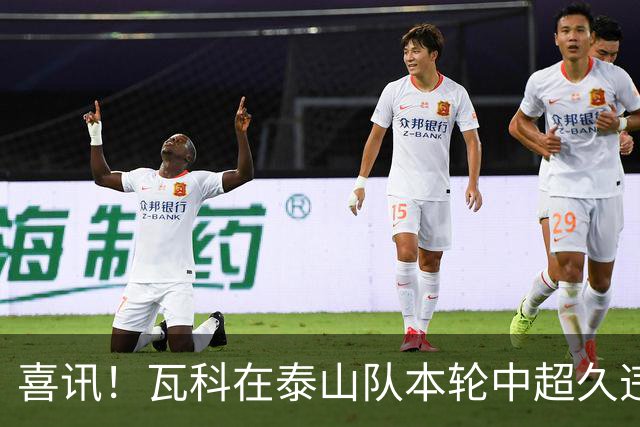 喜讯！瓦科在泰山队本轮中超久违爆发梅开二度，值得期待