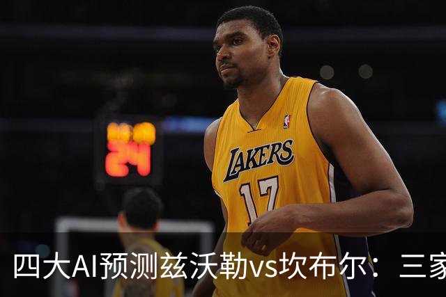 四大AI预测兹沃勒vs坎布尔：三家看主胜，Deepseek猜平局