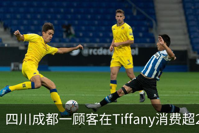 四川成都一顾客在Tiffany消费超20万后，承诺的中秋月饼未送反以散装桃酥补偿，顾客发帖吐槽账号被限，事件发酵后官方通过邮件致歉