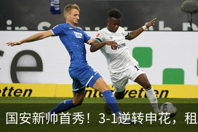 国安新帅首秀！3-1逆转申花，租借小将帽子戏法，明年能否转正？