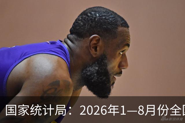 国家统计局：2026年1—8月份全国规模以上工业企业利润增长15.7%