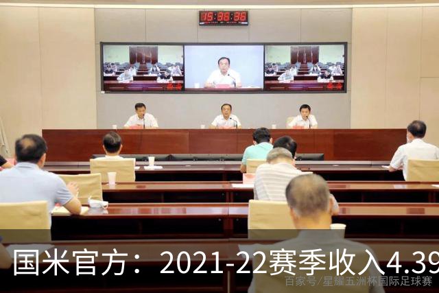 国米官方：2021-22赛季收入4.396亿欧 亏损1.4亿欧