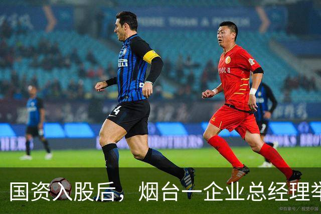 国资入股后，烟台一企业总经理举报董事长涉嫌职务侵占九千万