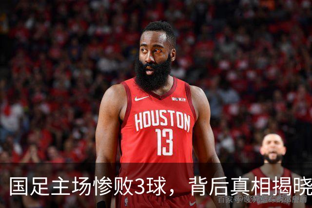 国足主场惨败3球，背后真相揭晓！主力缺席亚运会，残阵难敌世界杯阵容