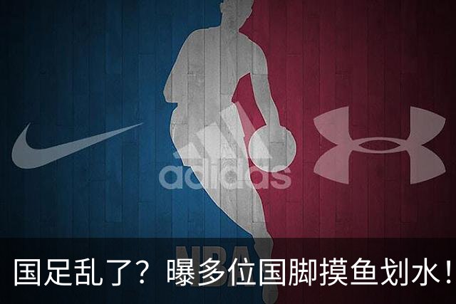国足乱了？曝多位国脚摸鱼划水！邵佳一已无力掌控约束，名记痛批