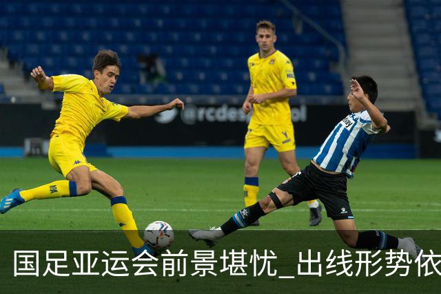 国足亚运会前景堪忧 出线形势依然严峻