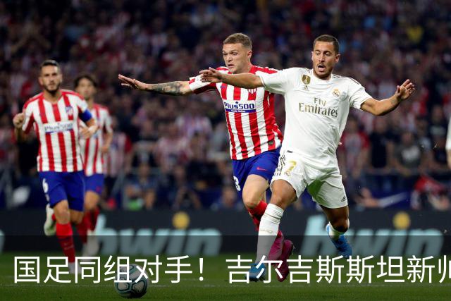 国足同组对手！吉尔吉斯斯坦新帅：我们亚洲杯目标是闯入半决赛