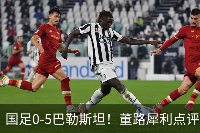 国足0-5巴勒斯坦！董路犀利点评邵佳一：自信过头！
