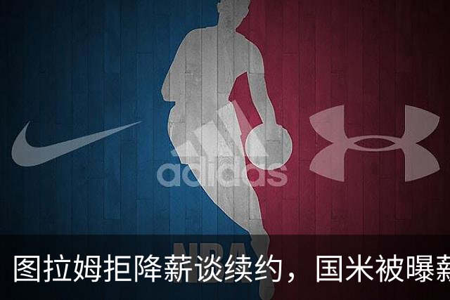 图拉姆拒降薪谈续约，国米被曝薪资分歧