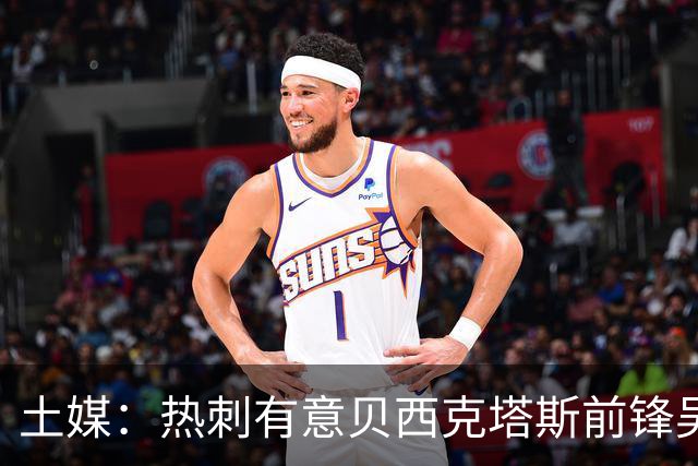 土媒：热刺有意贝西克塔斯前锋吴贤揆，孙兴慜为双方牵线