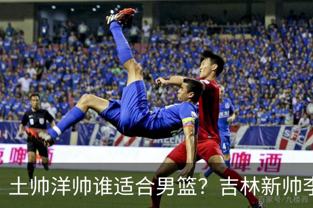 土帅洋帅谁适合男篮？吉林新帅李昂 或是中国男篮未来最优解?