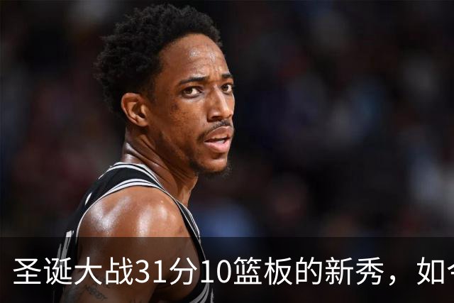 圣诞大战31分10篮板的新秀，如今因一段遛狗视频被热火球迷想起