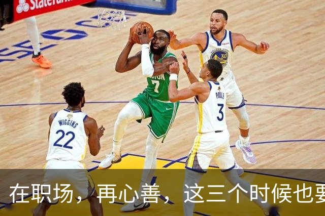 在职场，再心善，这三个时候也要“心狠”