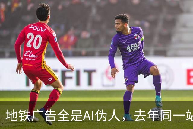 地铁广告全是AI伪人，去年同一站却靠创意拿下10万赞