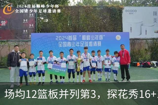 场均12篮板并列第3，探花秀16+11+4压过状元榜眼