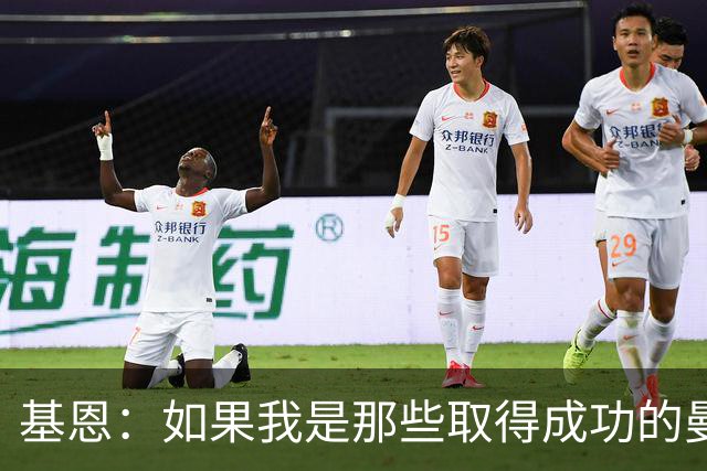 基恩：如果我是那些取得成功的曼城球员，会把奖牌扔进垃圾桶