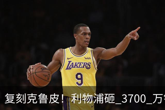 复刻克鲁皮！利物浦砸 3700 万锁定天才，2027 再造超级妖锋