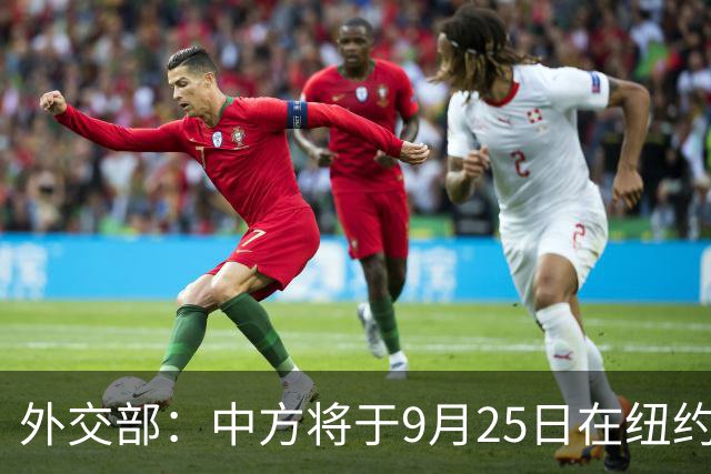 外交部：中方将于9月25日在纽约联合国总部举行全球发展倡议5周年高级别对话会