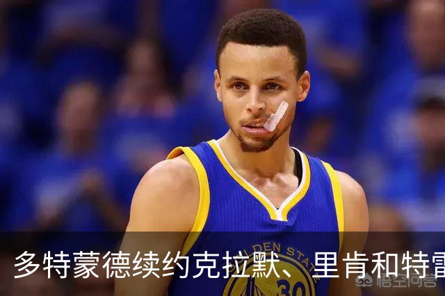 多特蒙德续约克拉默、里肯和特雷斯，克拉默即刻升任董事会主席