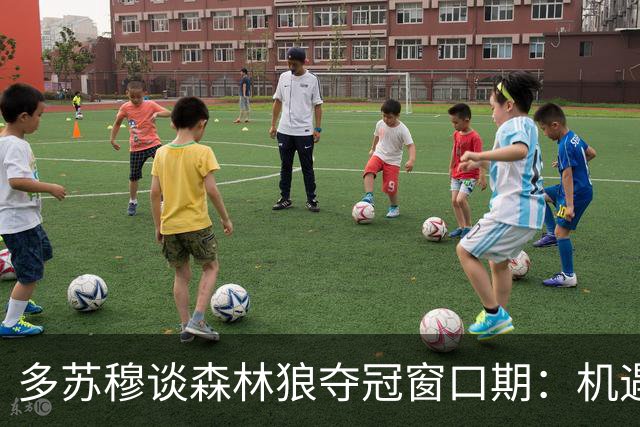 多苏穆谈森林狼夺冠窗口期：机遇转瞬即逝 需团结一心